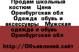 Продам школьный костюм › Цена ­ 700 - Оренбургская обл. Одежда, обувь и аксессуары » Мужская одежда и обувь   . Оренбургская обл.